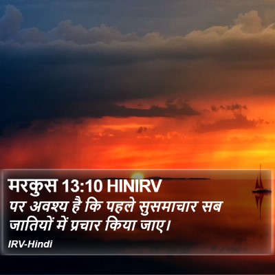 मरकुस 13:10 HINIRV Bible Verse Image