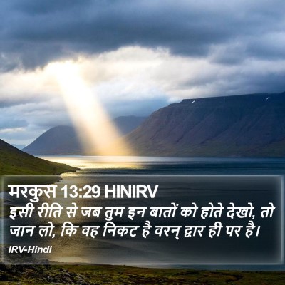 मरकुस 13:29 HINIRV Bible Verse Image