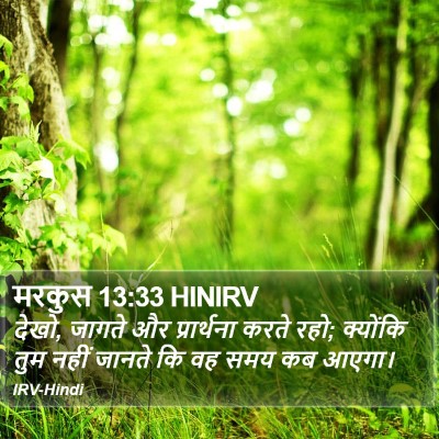 मरकुस 13:33 HINIRV Bible Verse Image