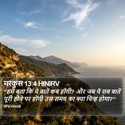 मरकुस 13:4 HINIRV Bible Verse Image
