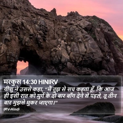 मरकुस 14:30 HINIRV Bible Verse Image