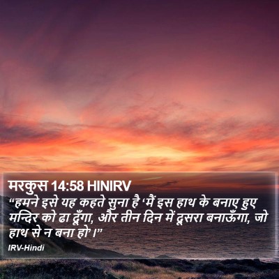 मरकुस 14:58 HINIRV Bible Verse Image