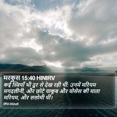 मरकुस 15:40 HINIRV Bible Verse Image