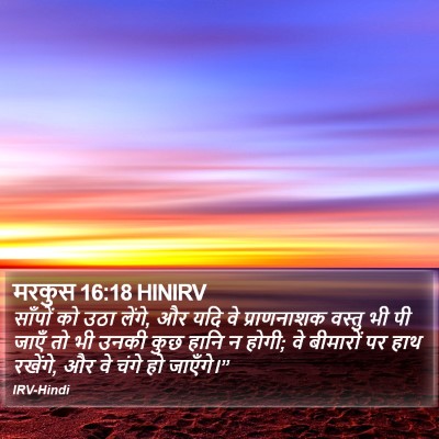 मरकुस 16:18 HINIRV Bible Verse Image