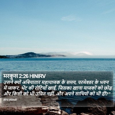 मरकुस 2:26 HINIRV Bible Verse Image