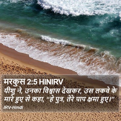 मरकुस 2:5 HINIRV Bible Verse Image