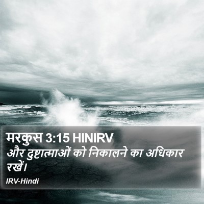 मरकुस 3:15 HINIRV Bible Verse Image