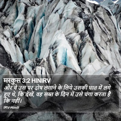 मरकुस 3:2 HINIRV Bible Verse Image