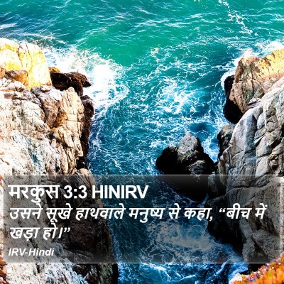 मरकुस 3:3 HINIRV Bible Verse Image