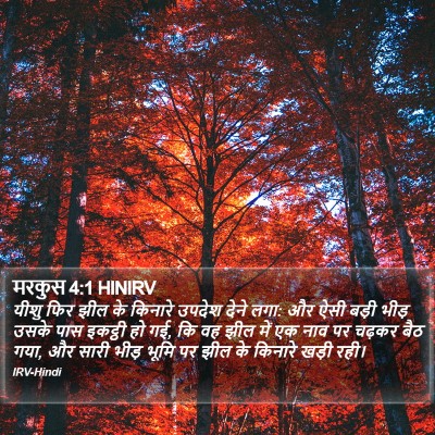 मरकुस 4:1 HINIRV Bible Verse Image