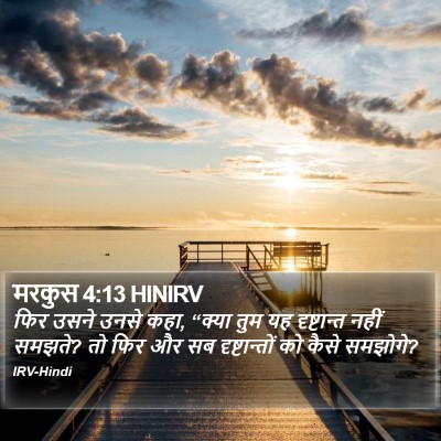 मरकुस 4:13 HINIRV Bible Verse Image