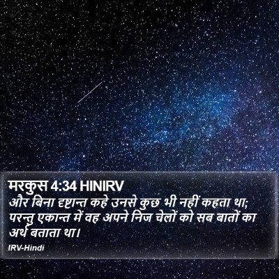 मरकुस 4:34 HINIRV Bible Verse Image
