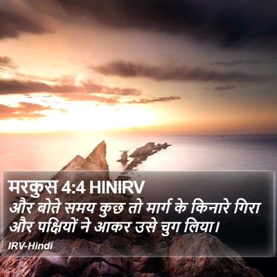 मरकुस 4:4 HINIRV Bible Verse Image