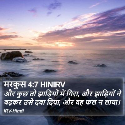 मरकुस 4:7 HINIRV Bible Verse Image