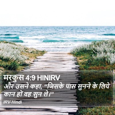 मरकुस 4:9 HINIRV Bible Verse Image