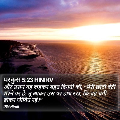 मरकुस 5:23 HINIRV Bible Verse Image