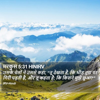 मरकुस 5:31 HINIRV Bible Verse Image