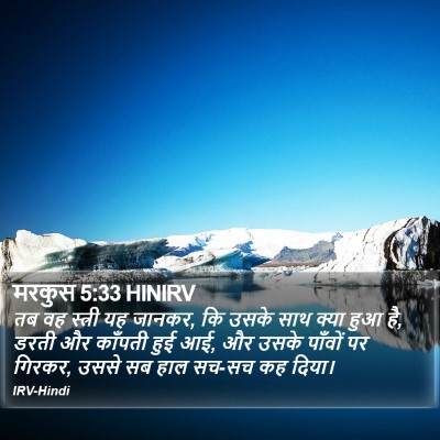 मरकुस 5:33 HINIRV Bible Verse Image