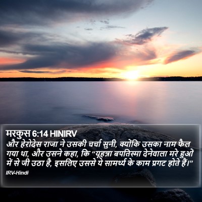 मरकुस 6:14 HINIRV Bible Verse Image