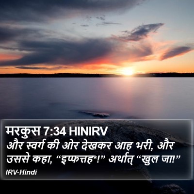 मरकुस 7:34 HINIRV Bible Verse Image