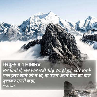 मरकुस 8:1 HINIRV Bible Verse Image