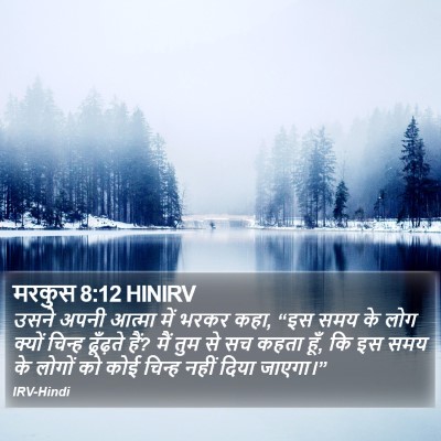 मरकुस 8:12 HINIRV Bible Verse Image