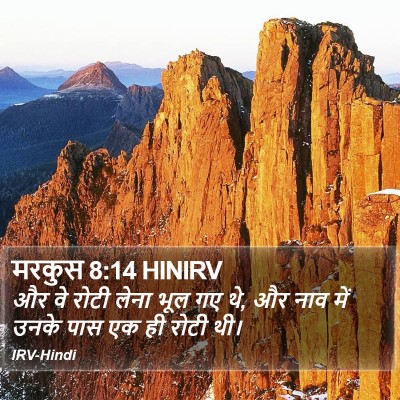 मरकुस 8:14 HINIRV Bible Verse Image
