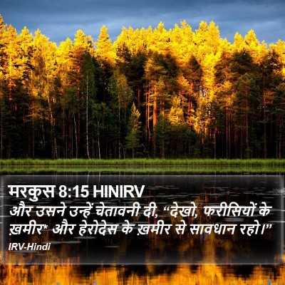मरकुस 8:15 HINIRV Bible Verse Image