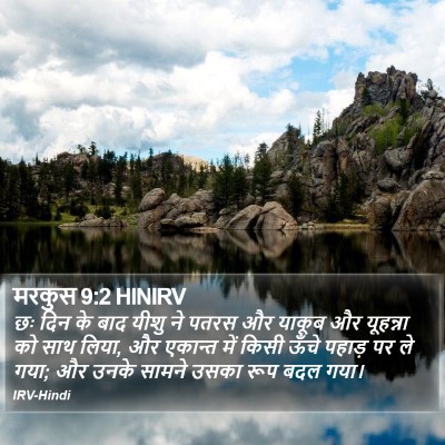 मरकुस 9:2 HINIRV Bible Verse Image