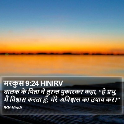 मरकुस 9:24 HINIRV Bible Verse Image