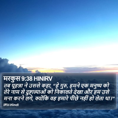 मरकुस 9:38 HINIRV Bible Verse Image