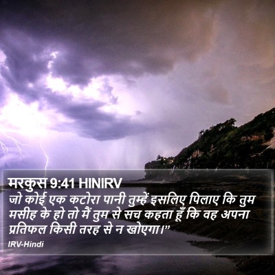 मरकुस 9:41 HINIRV Bible Verse Image