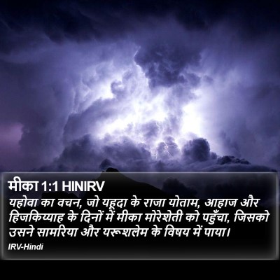 मीका 1:1 HINIRV Bible Verse Image
