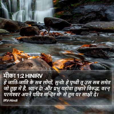 मीका 1:2 HINIRV Bible Verse Image