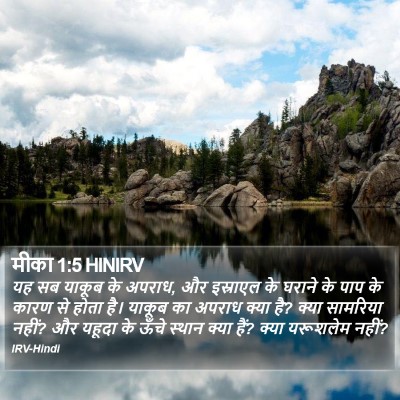 मीका 1:5 HINIRV Bible Verse Image