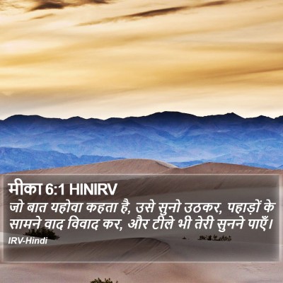 मीका 6:1 HINIRV Bible Verse Image