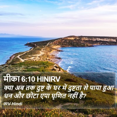 मीका 6:10 HINIRV Bible Verse Image