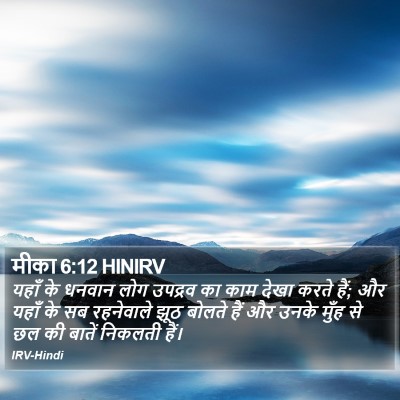 मीका 6:12 HINIRV Bible Verse Image