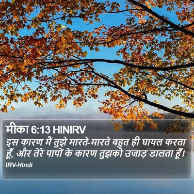 मीका 6:13 HINIRV Bible Verse Image