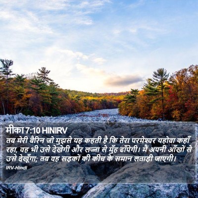मीका 7:10 HINIRV Bible Verse Image