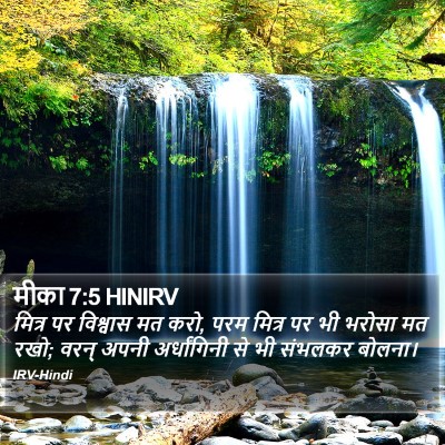 मीका 7:5 HINIRV Bible Verse Image
