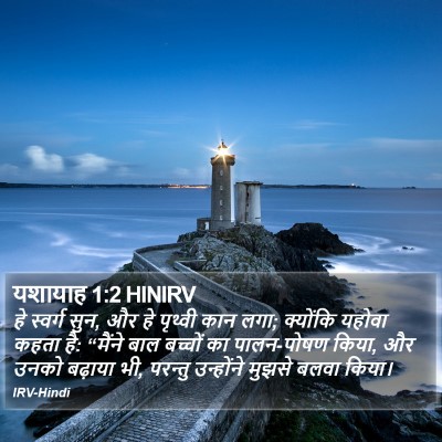 यशायाह 1:2 HINIRV Bible Verse Image