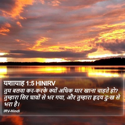 यशायाह 1:5 HINIRV Bible Verse Image