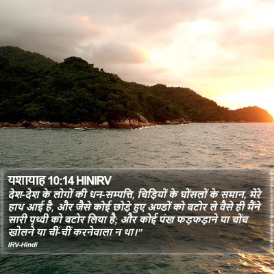 यशायाह 10:14 HINIRV Bible Verse Image