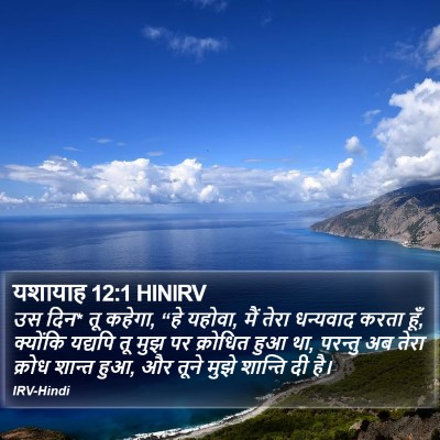 यशायाह 12:1 HINIRV Bible Verse Image