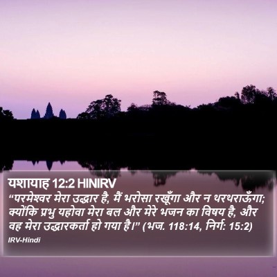 यशायाह 12:2 HINIRV Bible Verse Image