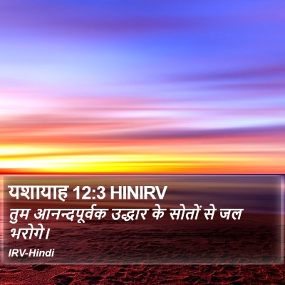 यशायाह 12:3 HINIRV Bible Verse Image