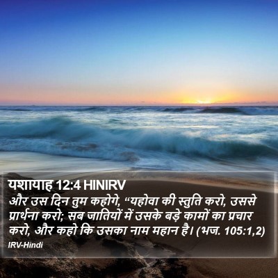 यशायाह 12:4 HINIRV Bible Verse Image