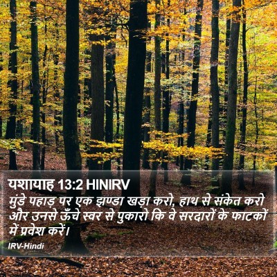 यशायाह 13:2 HINIRV Bible Verse Image