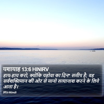 यशायाह 13:6 HINIRV Bible Verse Image